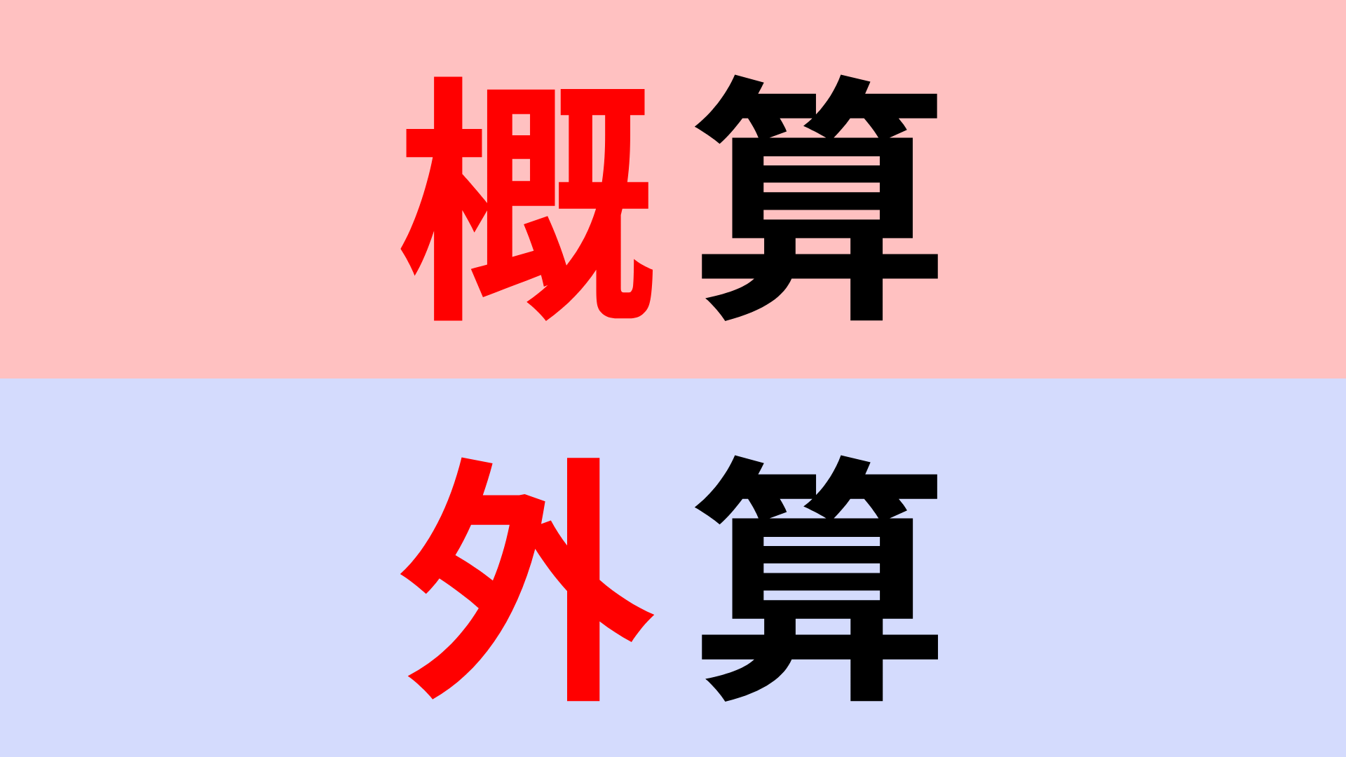 【漢字クイズ】「概算」or「外算」正解はどっち？意外に迷ってしまうのでは！？