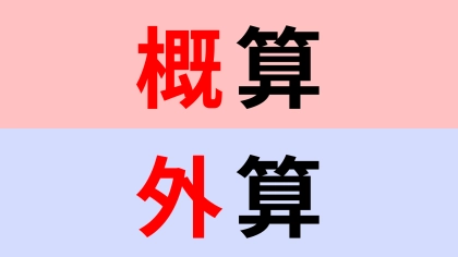 【漢字クイズ】「概算」or「外算」正解はどっち？意外に迷ってしまうのでは！？