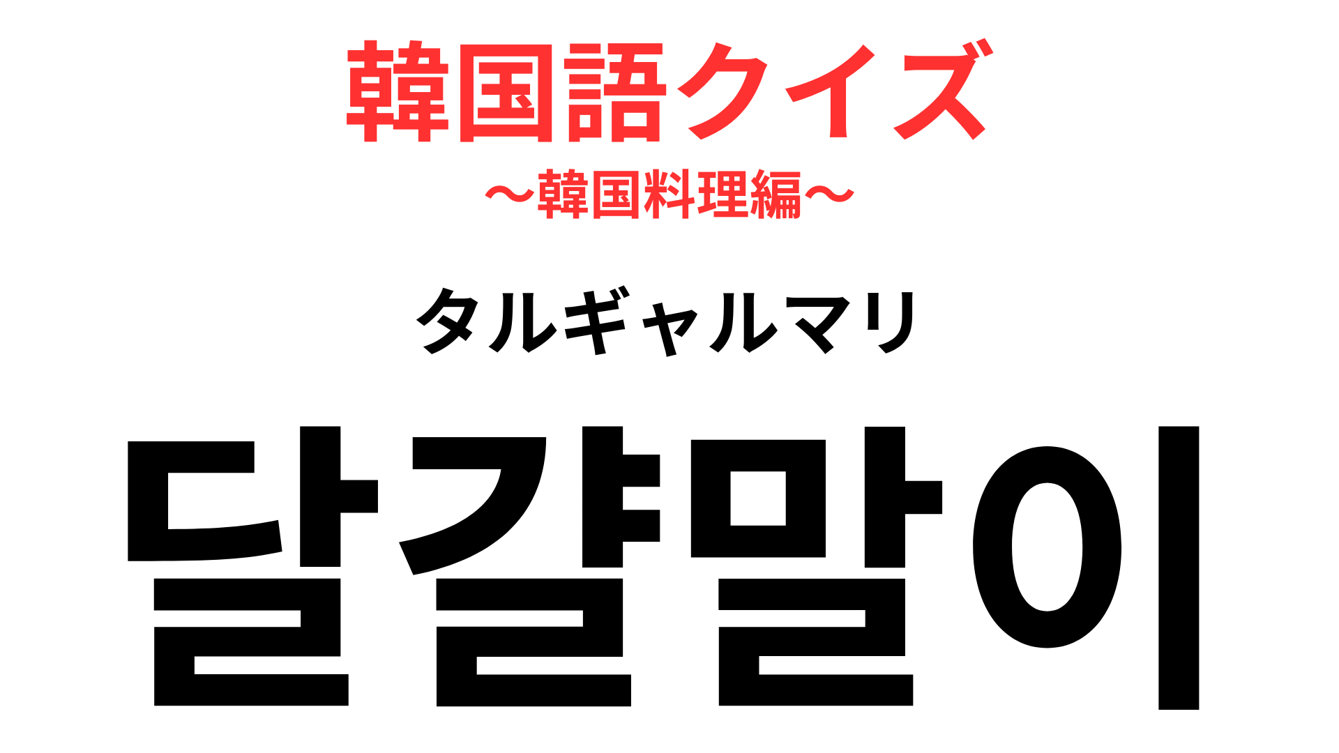 「달걀말이（タルギャルマリ）」の意味は？あなたも一度は食べたことがあるはず！？【韓国語クイズ】