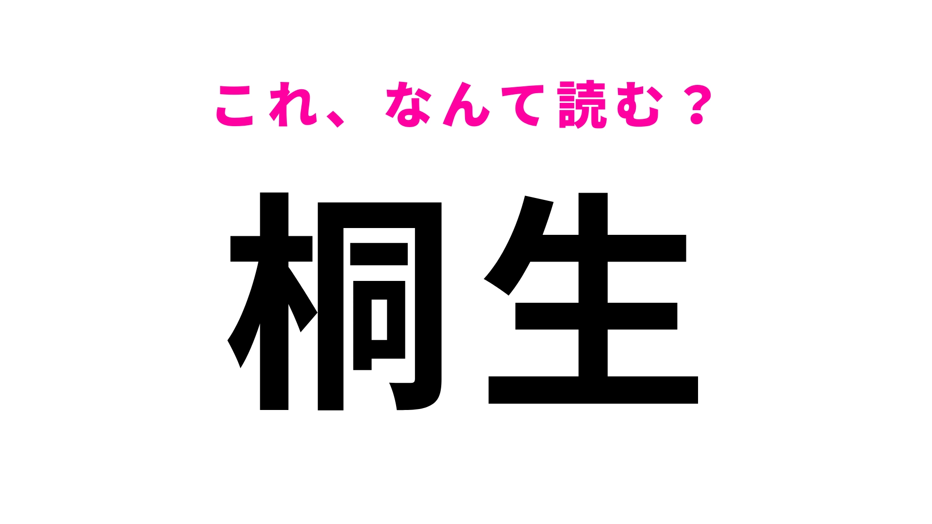 「桐生」はなんて読む？これはさすがに簡単かも...！