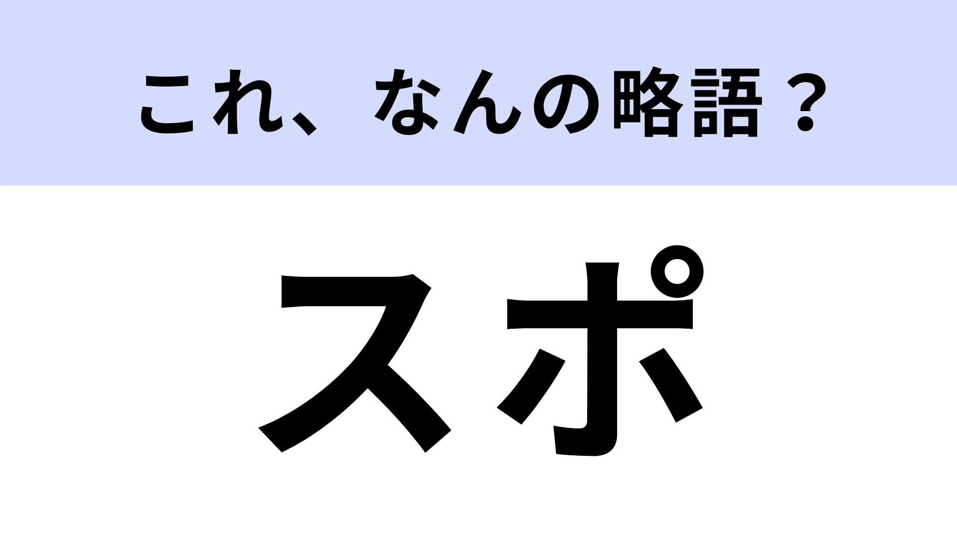 「スポ」はなんの略？K-POP好きならわかるかも...！？【略語クイズ】
