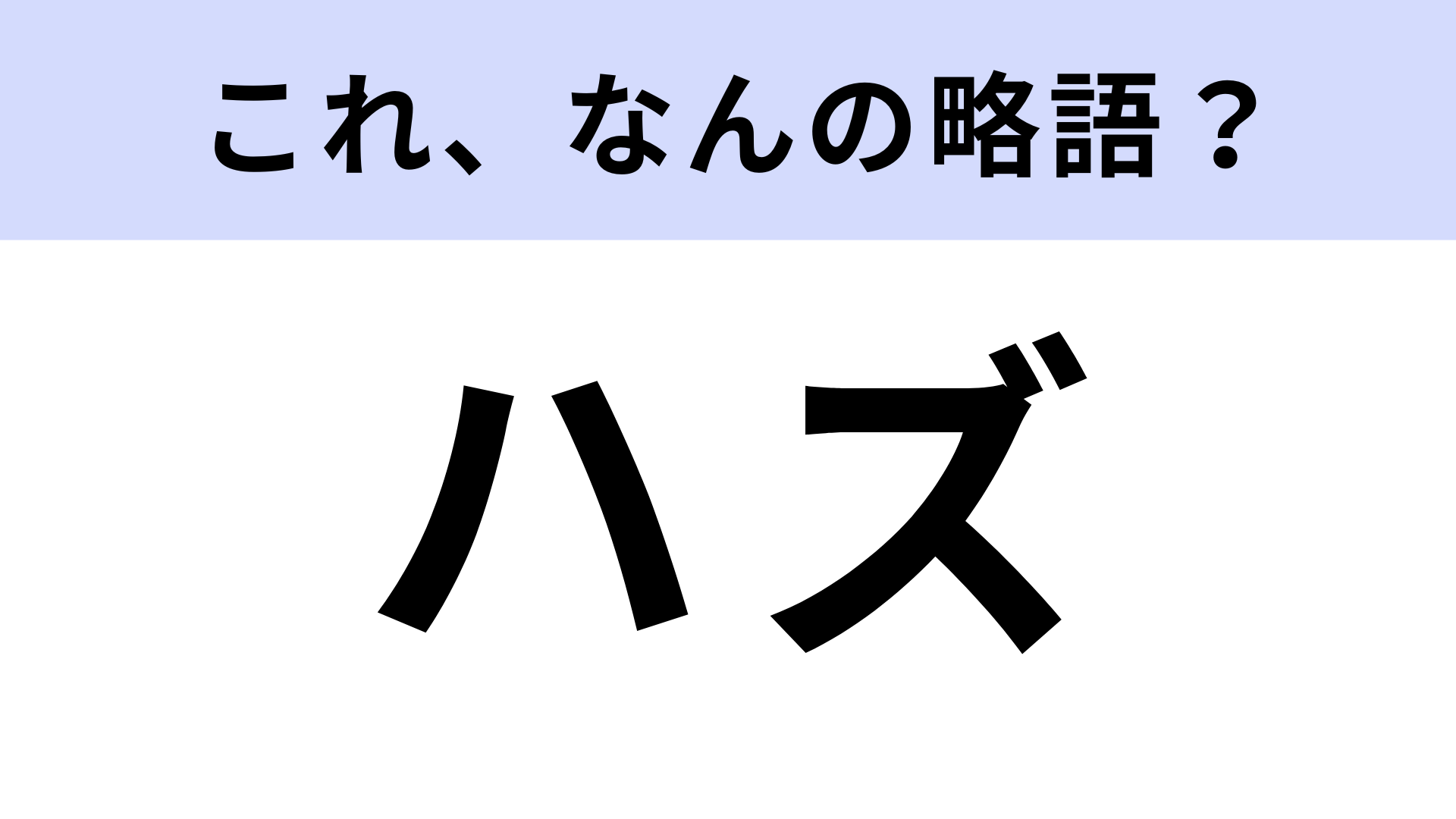 「ハズ」はなんの略？英単語を知っていれば簡単なはず！