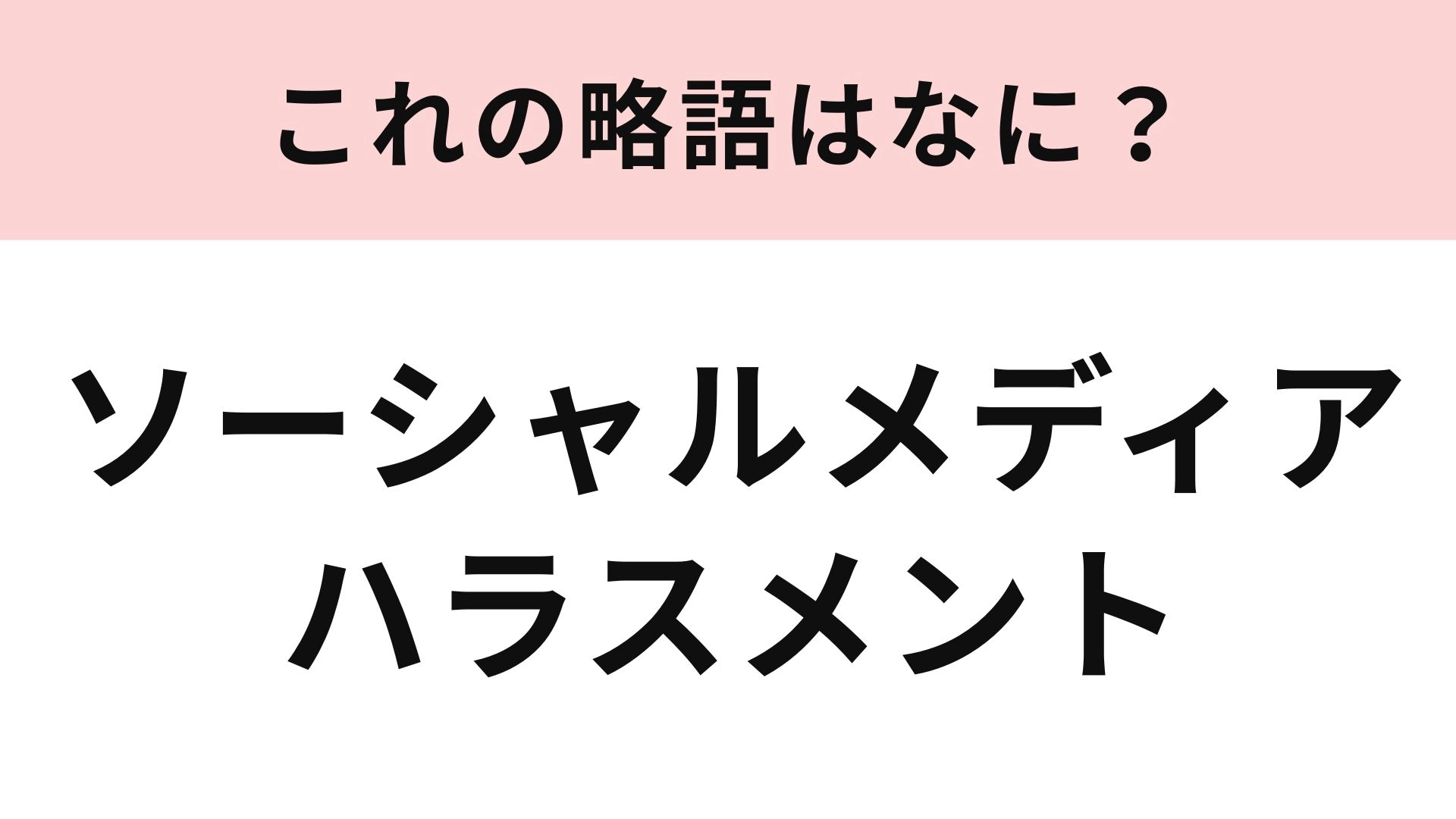 【略語クイズ】「ソーシャルメディアハラスメント」の略語は？特に気をつけたいハラスメント！