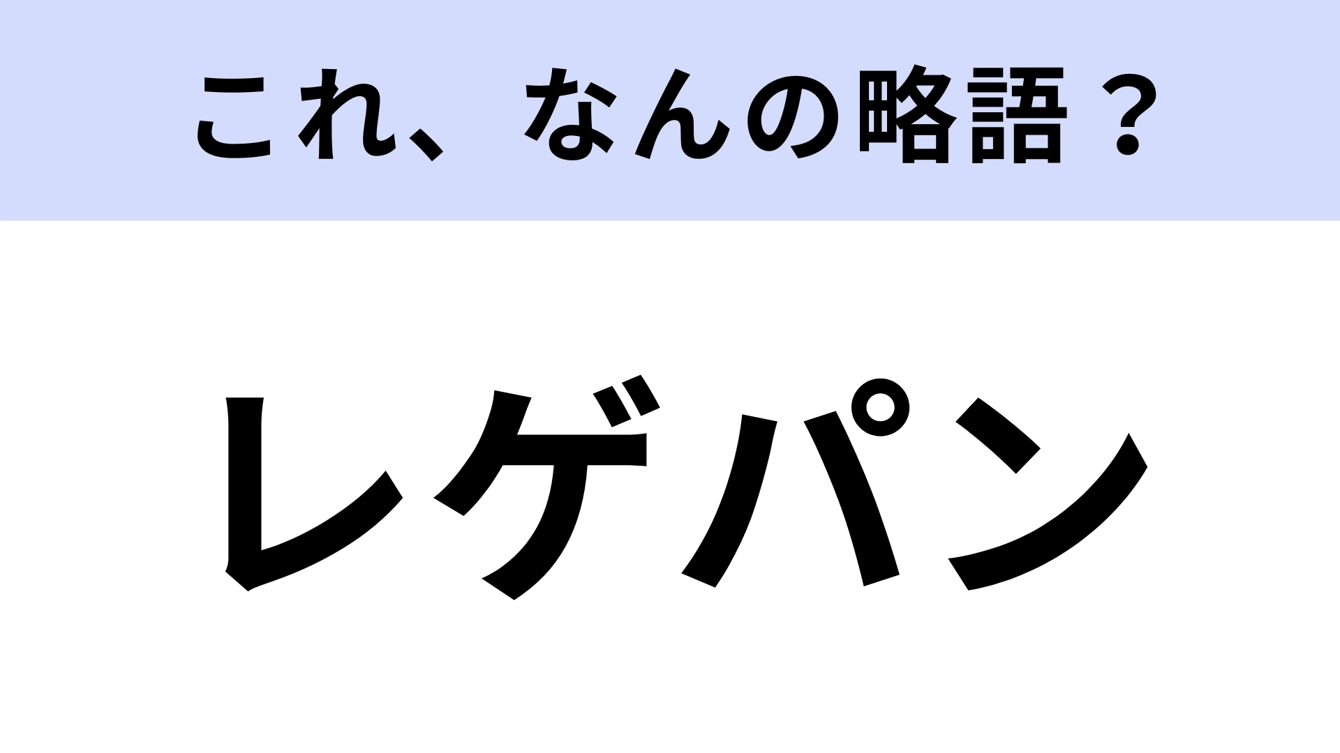 「レゲパン」はなんの略？仙台市のご当地カクテル！【略語クイズ】