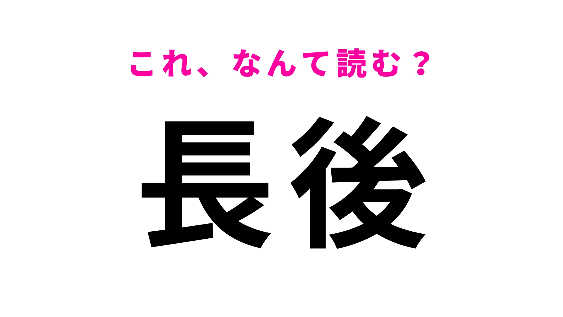 「長後」はなんて読む？静かで暮らしやすいエリア！