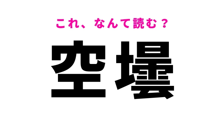 【漢字クイズ】「空壜」はなんて読む?天気とは関係ありません!