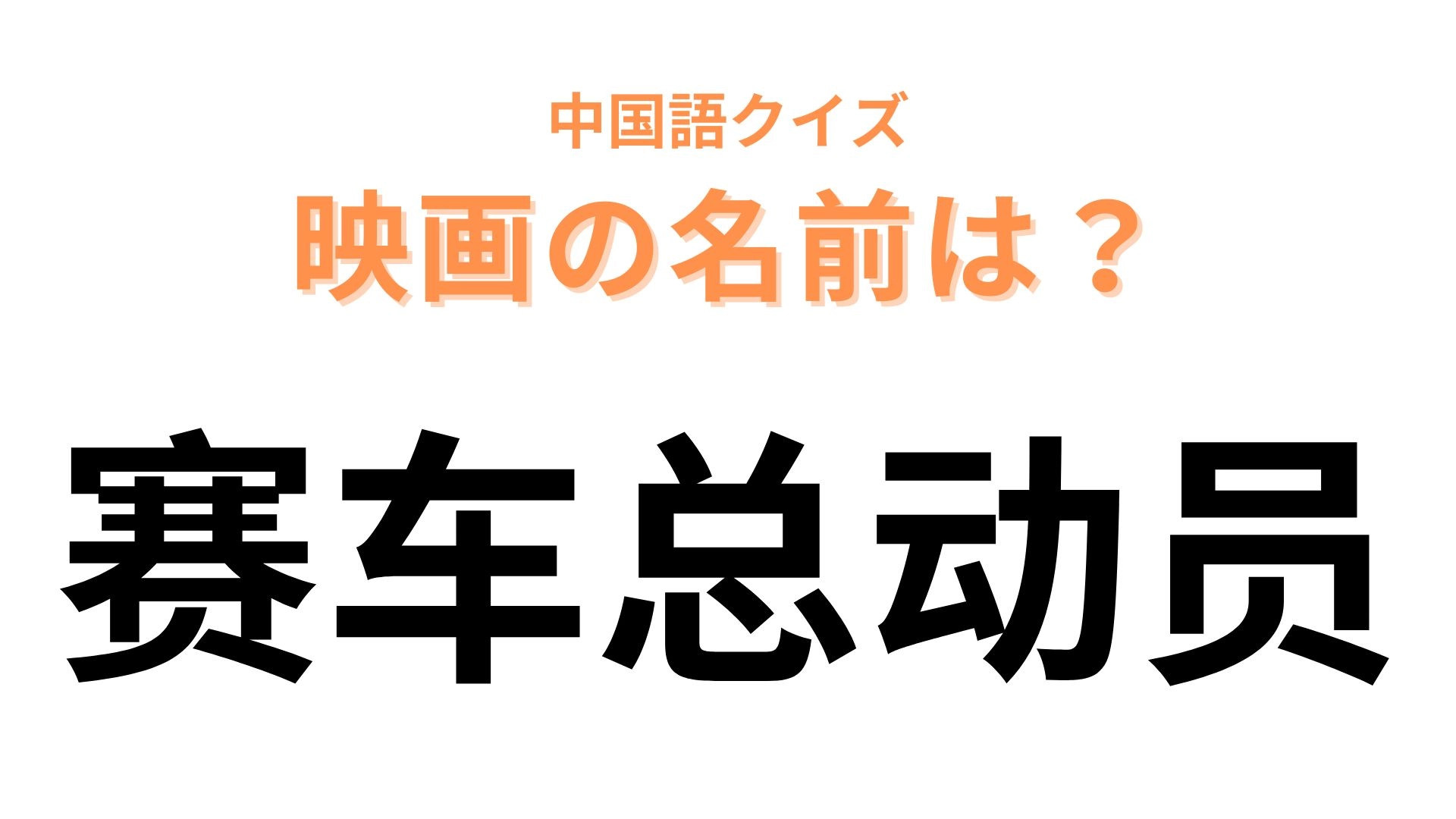 中国語で【赛车总动员】と表す映画は？カタカナ3文字です！