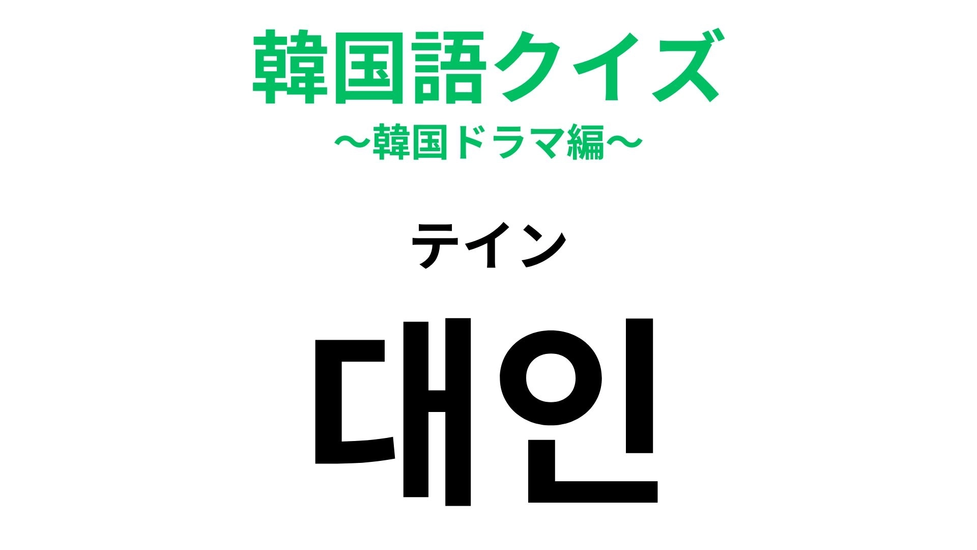 【韓国語クイズ】「대인(テイン)」の意味は?チケット売り場でよく見る!