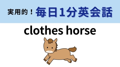 「clothes horse」の意味は？馬が走って追いかけるイメージ！【1分英会話】