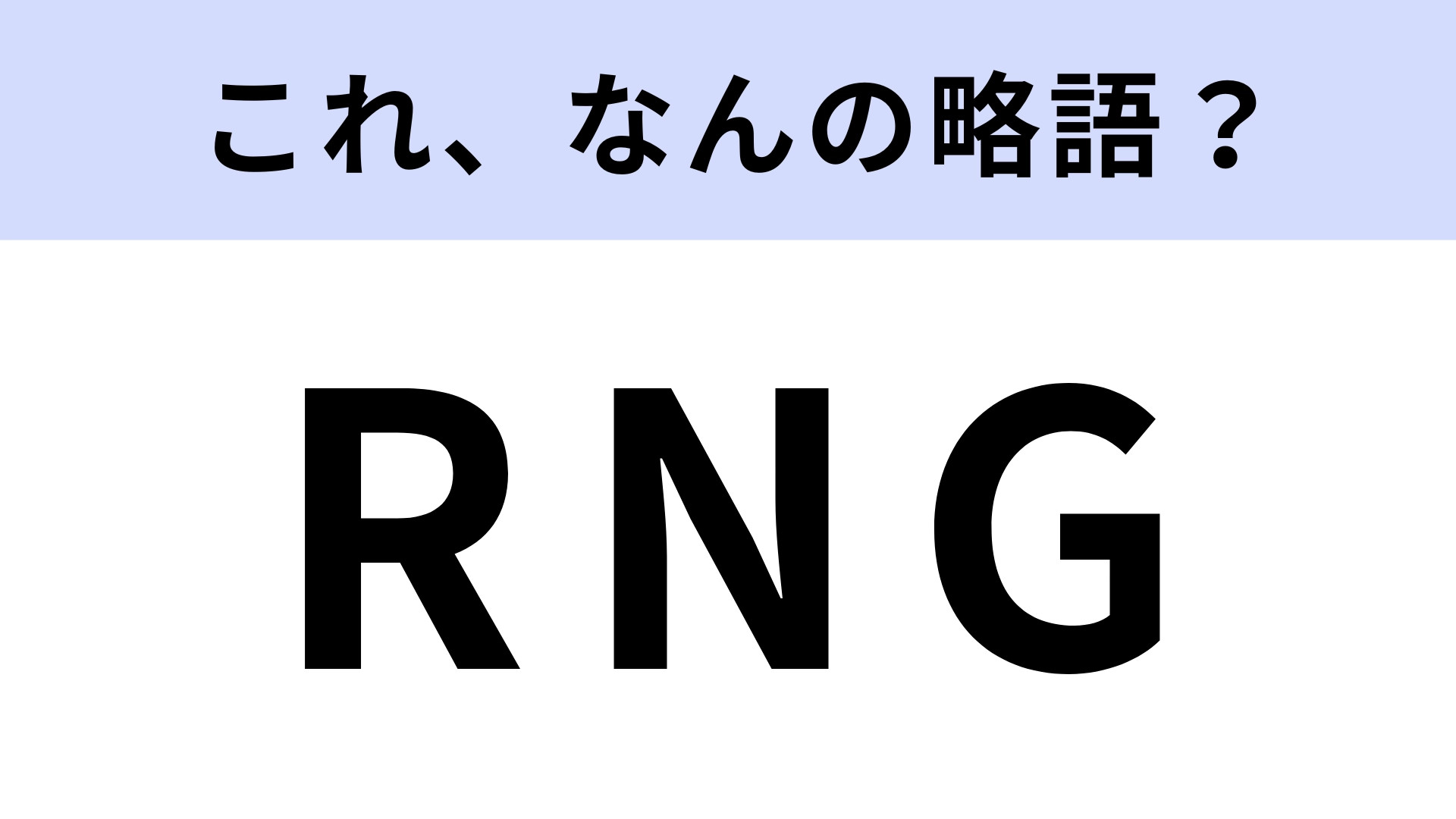 「RNG」はなんの略？ガスのこと！