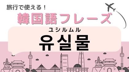 「유실물（ユシルムル）」の意味は？気をつけて！旅行中によくあるトラブル