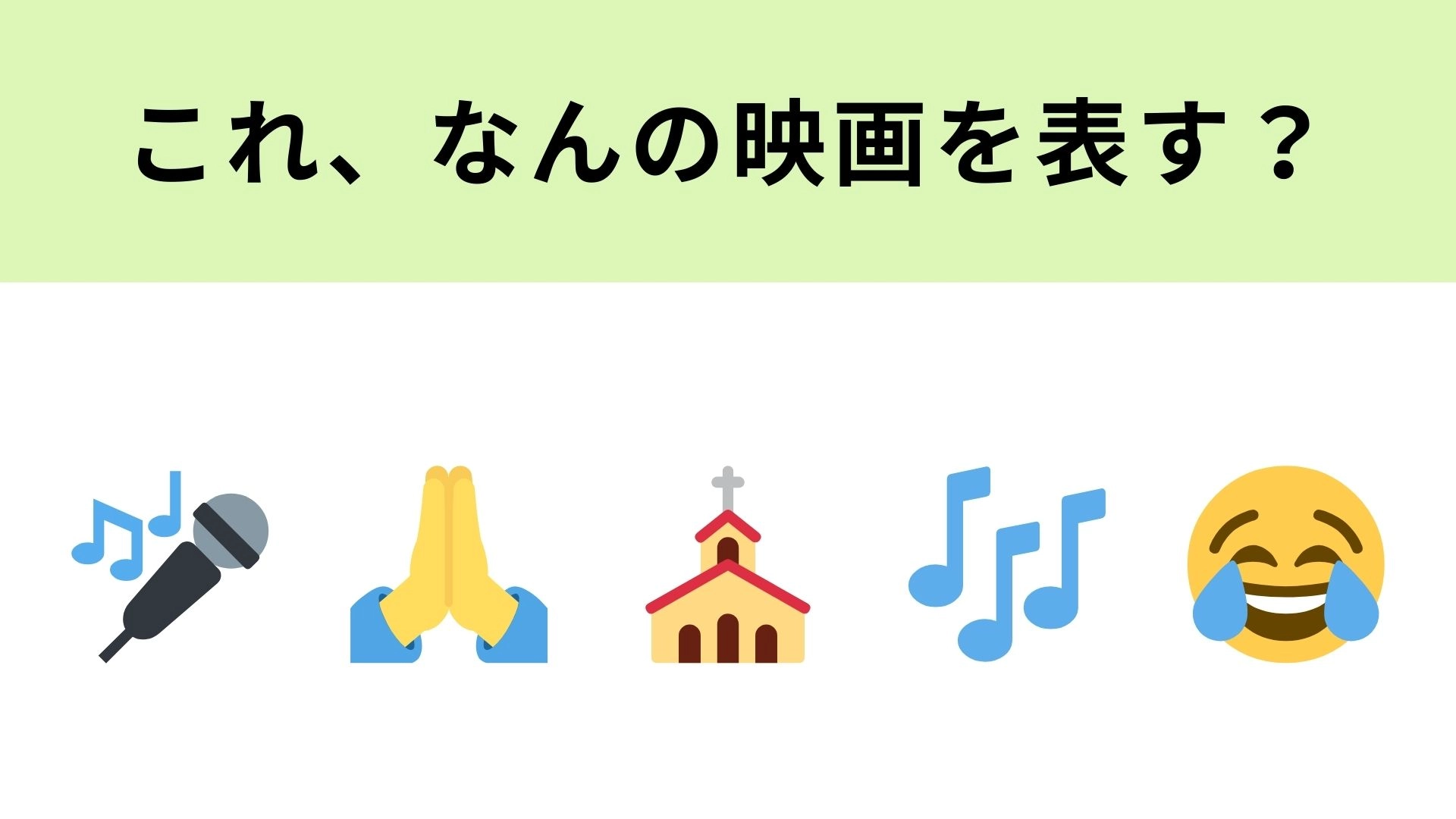 【脳トレ】この絵文字が表す映画は？修道院と音楽といえば...！