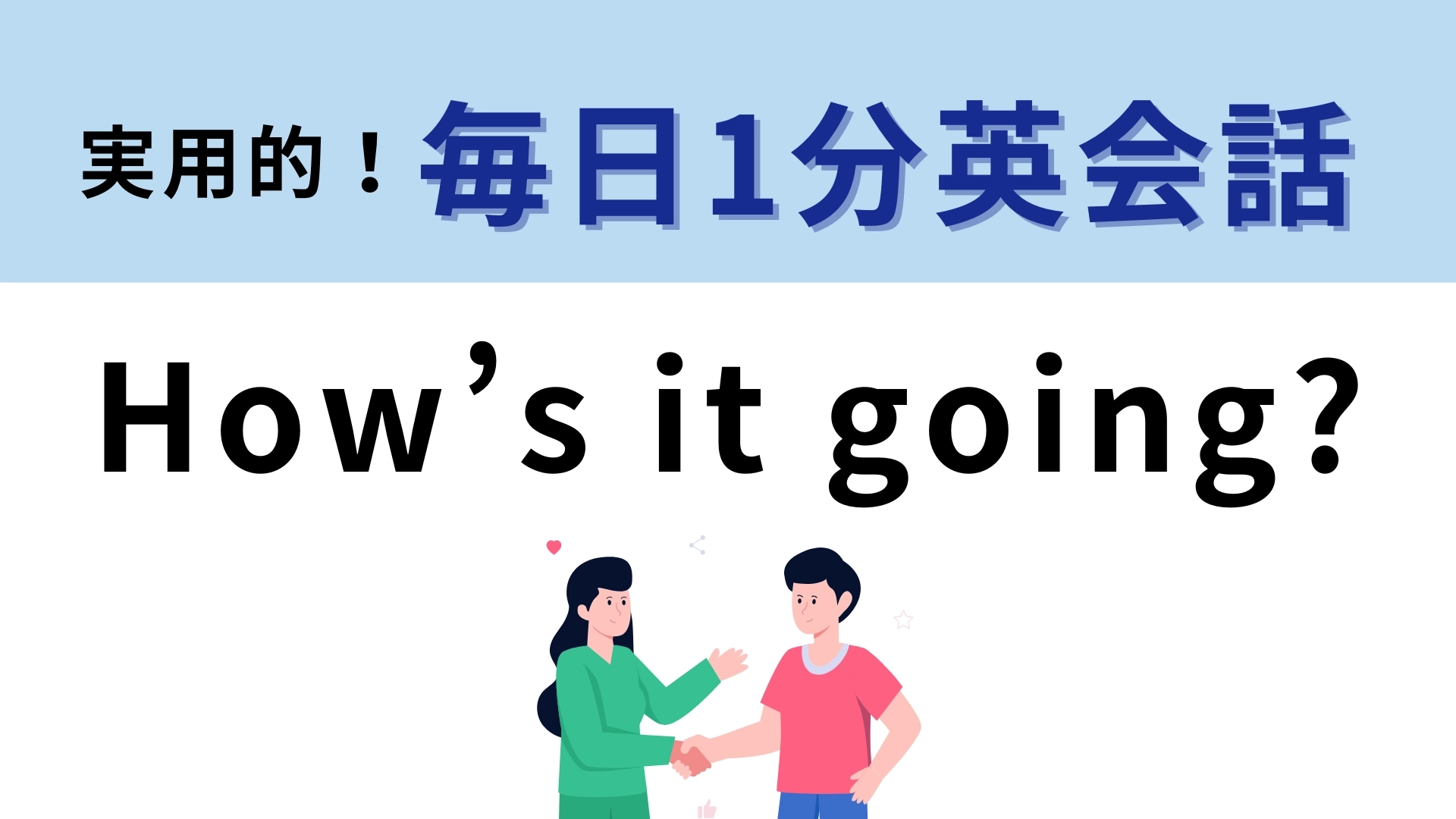 「How’s it going?」の意味は？サラっと使えるとネイティブっぽい！