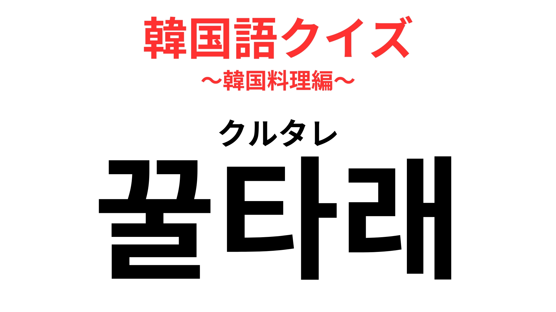 「꿀타래（クルタレ）」の意味は？伝統的な宮廷菓子のひとつ！【韓国語クイズ】