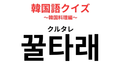 「꿀타래（クルタレ）」の意味は？伝統的な宮廷菓子のひとつ！【韓国語クイズ】