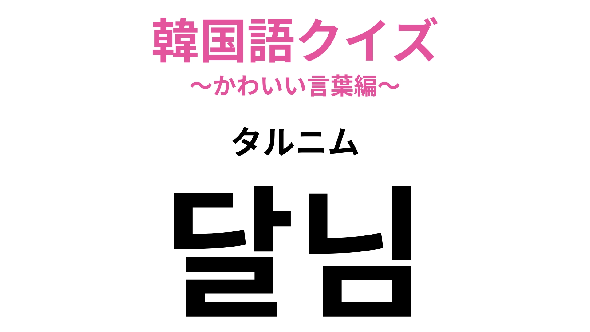 「달님(タルニム)」の意味は?ヒントは欠けては満ちるあの星です♡【韓国語クイズ】