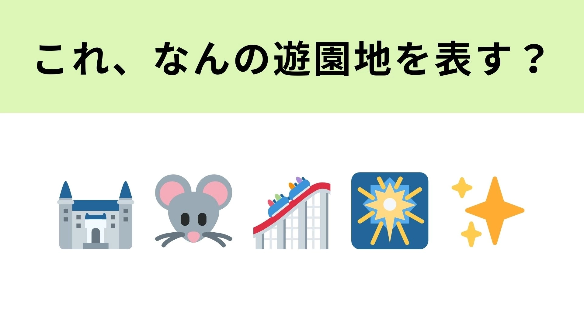 この絵文字が表す遊園地は?みんな大好きな夢の国!