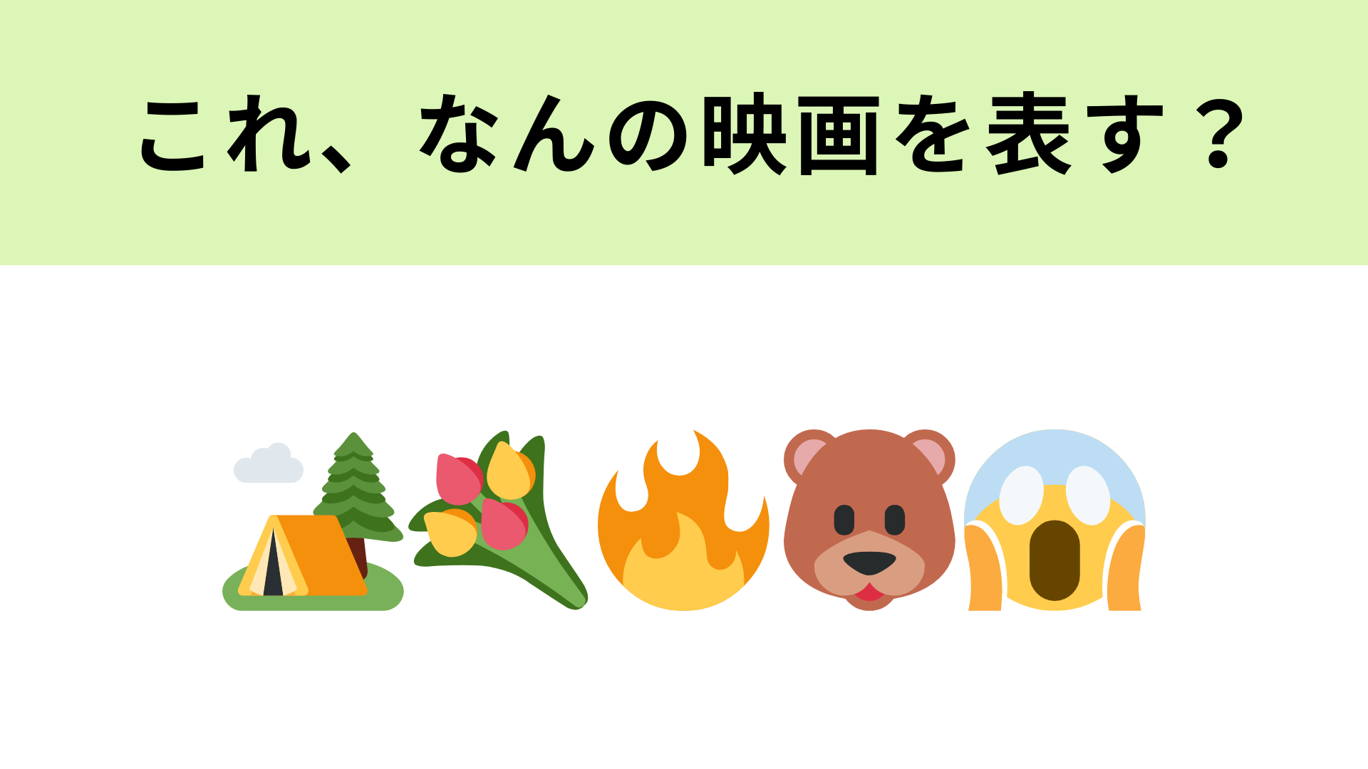 この絵文字が表す映画は？明るいからこそ怖さ倍増のホラー映画！