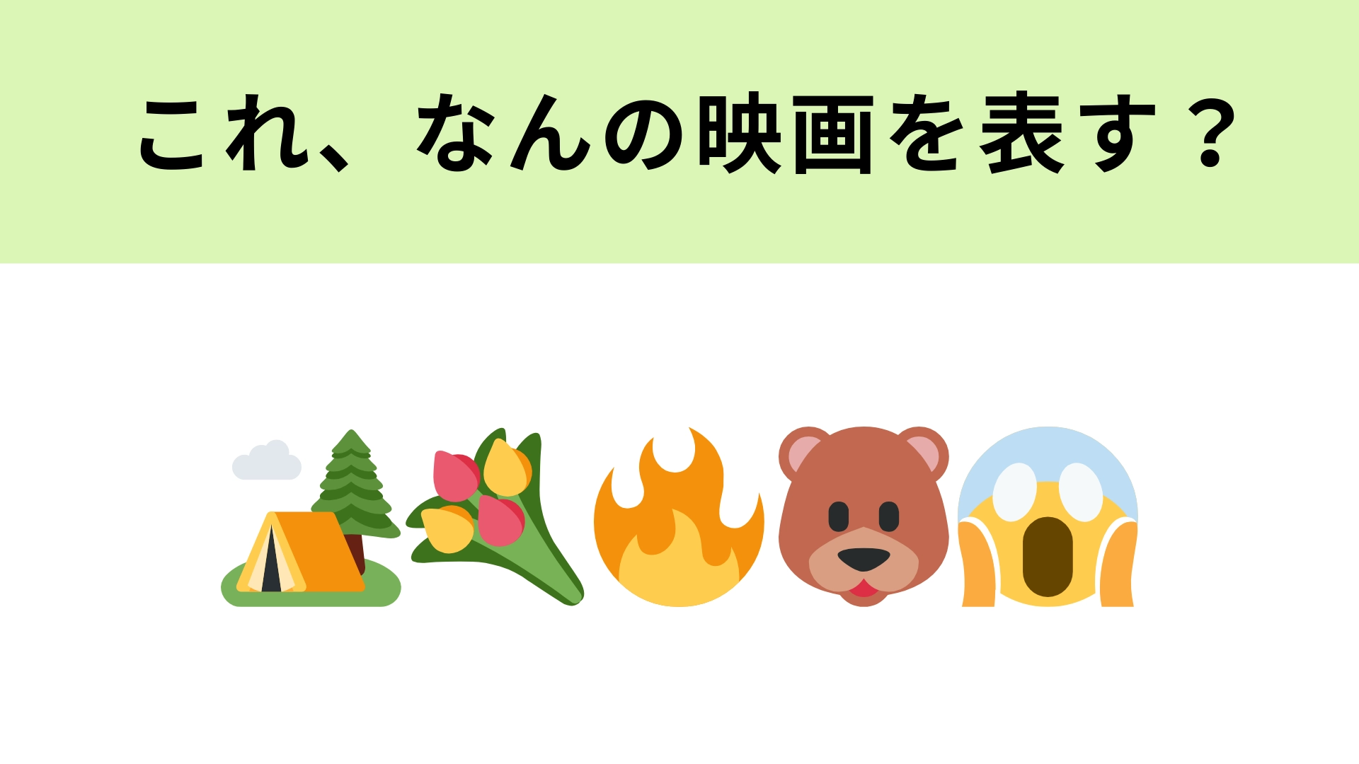 この絵文字が表す映画は?明るいからこそ怖さ倍増のホラー映画!