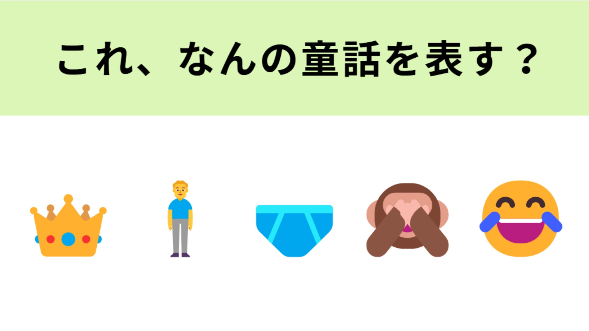 この絵文字が表す童話は？ある国の王様のお話！