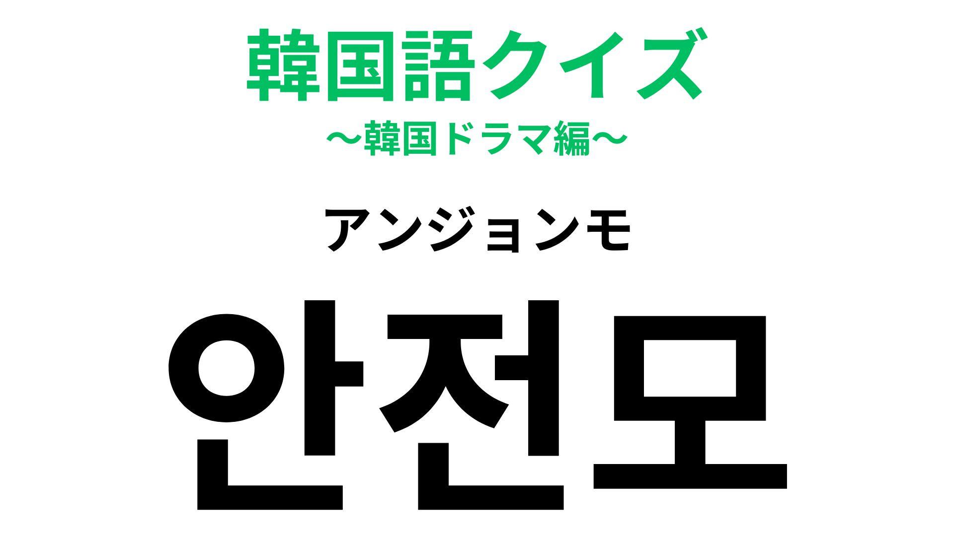 「안전모（アンジョンモ）」の意味は？ヒントを見たらピンとくるはず…！