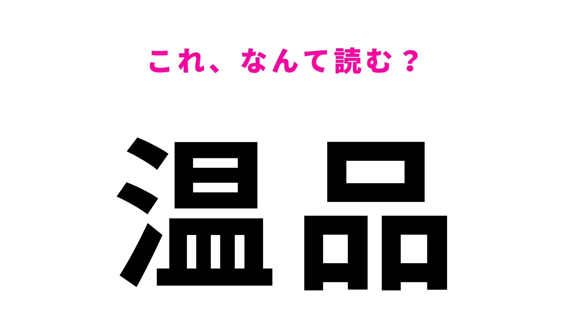 【漢字クイズ】「温品」はなんて読む？「ぬ」から始まる地名クイズにチャレンジ！
