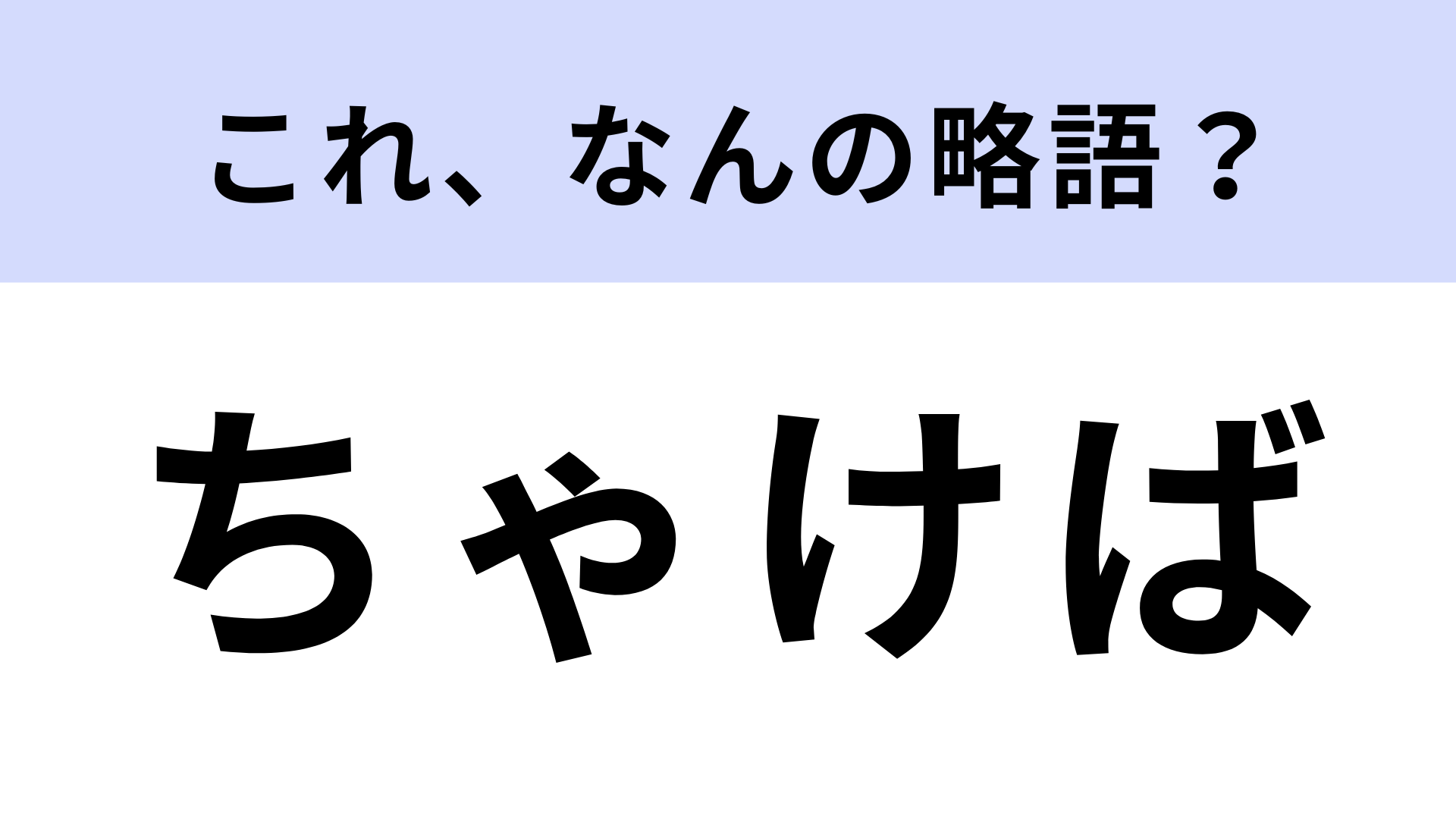 「ちゃけば」はなんの略？思い切って話すこと！【略語クイズ】