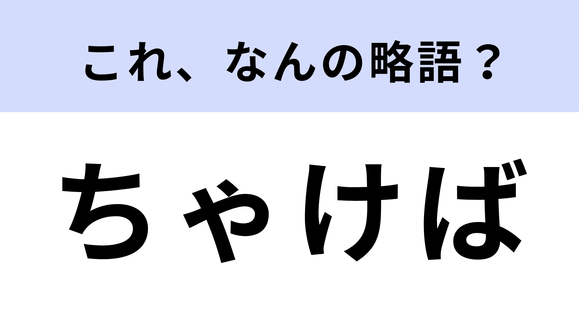 「ちゃけば」はなんの略？思い切って話すこと！【略語クイズ】