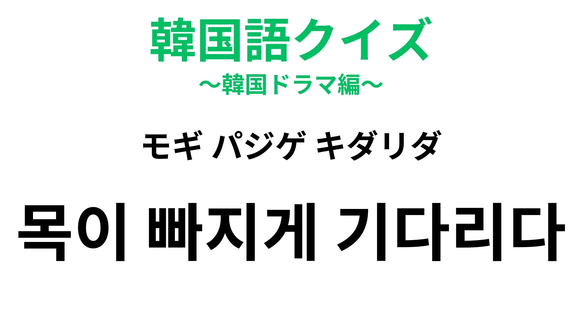 【韓国語クイズ】「목이 빠지게 기다리다(モギ パジゲ キダリダ)」の意味は?待ち遠しい...♡