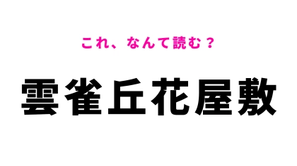 【漢字クイズ】「雲雀丘花屋敷」はなんて読む？この難読駅名わかる...？