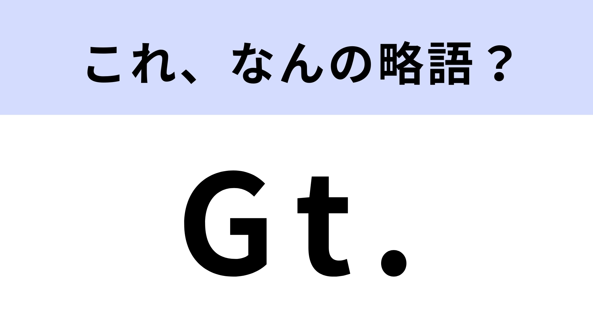 「Gt.」はなんの略？バンド経験者なら見たことがあるはず！【略語クイズ】