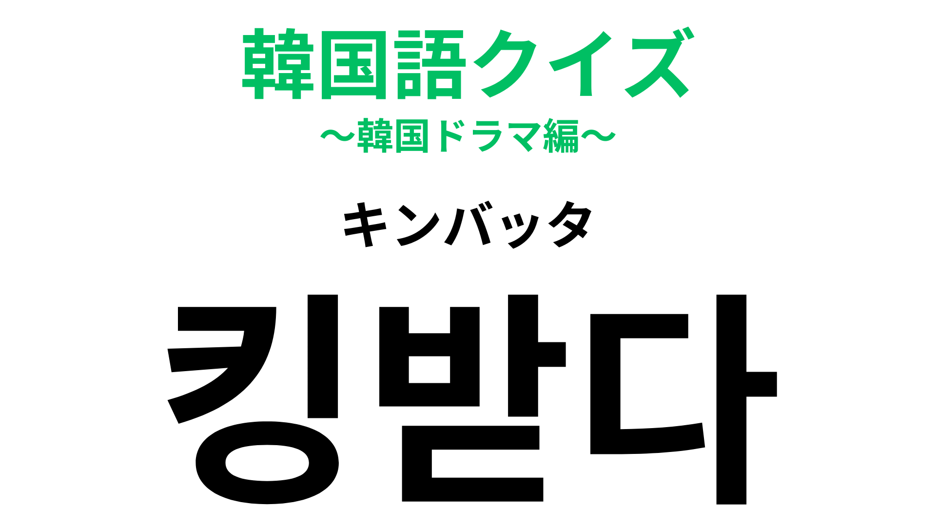 「킹받다（キンバッタ）」の意味は？ある感情を表すスラング！【韓国語クイズ】