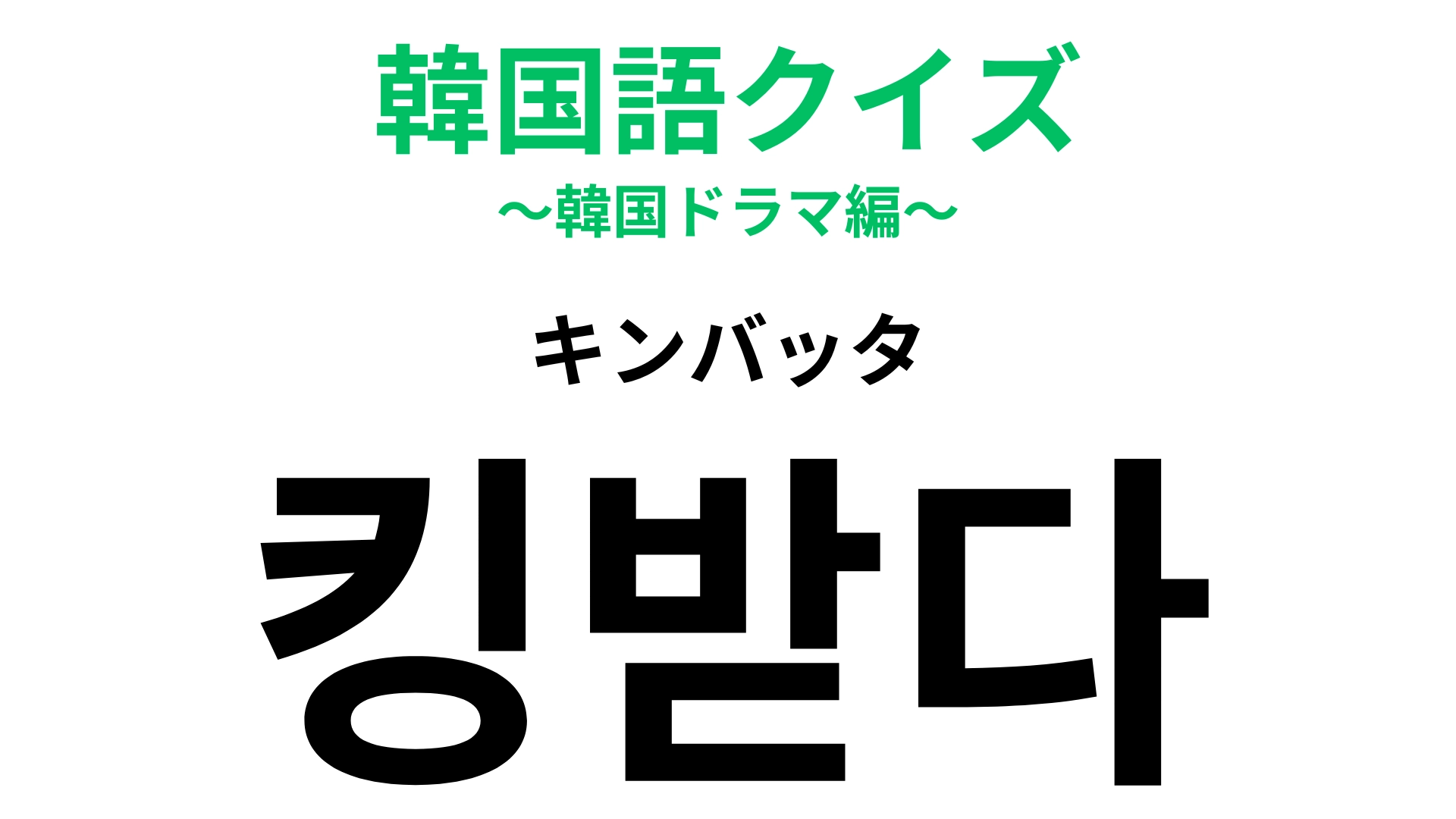 「킹받다（キンバッタ）」の意味は？ある感情を表すスラング！【韓国語クイズ】