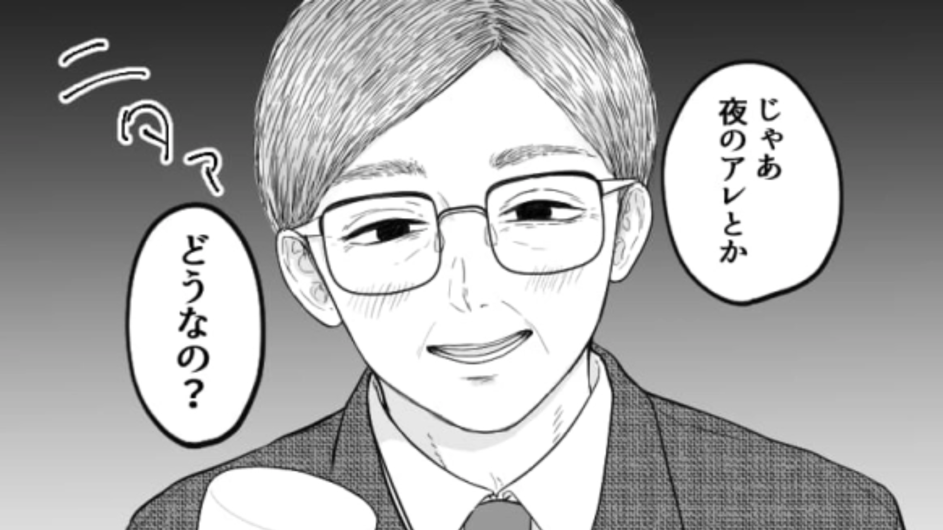 「夜のアレとかどうなの？」ガッツリプライベートまで踏み込んでくる【おじさん上司】が最悪すぎる！・前編