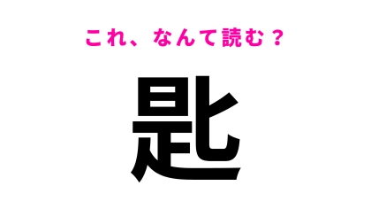 【漢字クイズ】「匙」はなんて読む？食事で使う物です...！