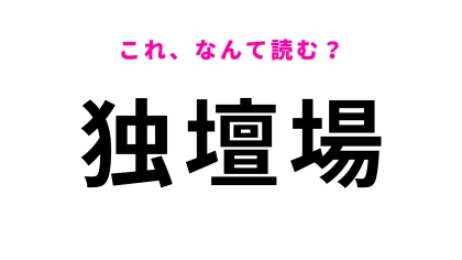 【独壇場】はなんて読む？「どくせんじょう」ではないんです！