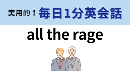 「all the rage」の意味は？答えが気になりすぎる…！【1分英会話】