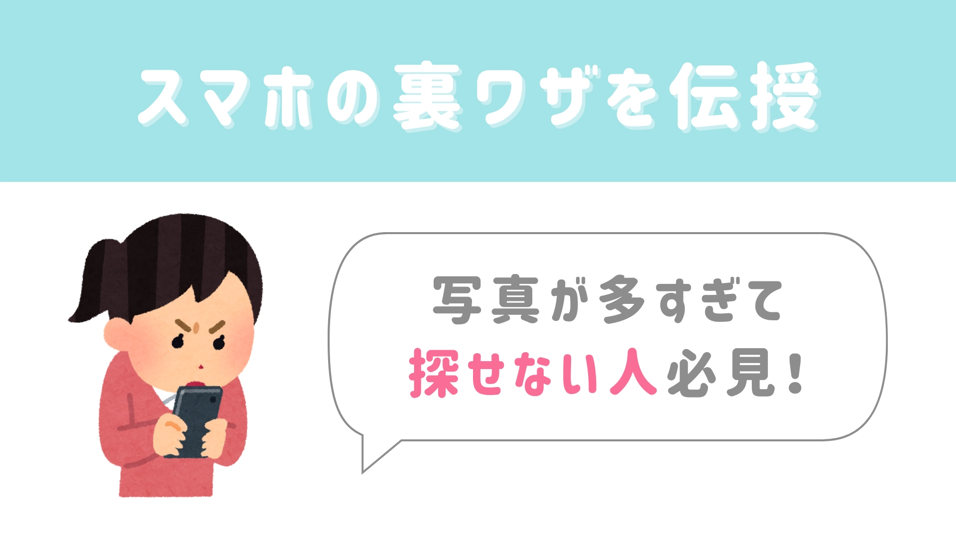 【今日から使える豆知識】写真が多すぎて探せない人必見！スマホの裏ワザを伝授