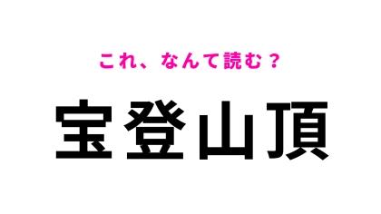 「宝登山頂」はなんて読む？間違える人大多数！