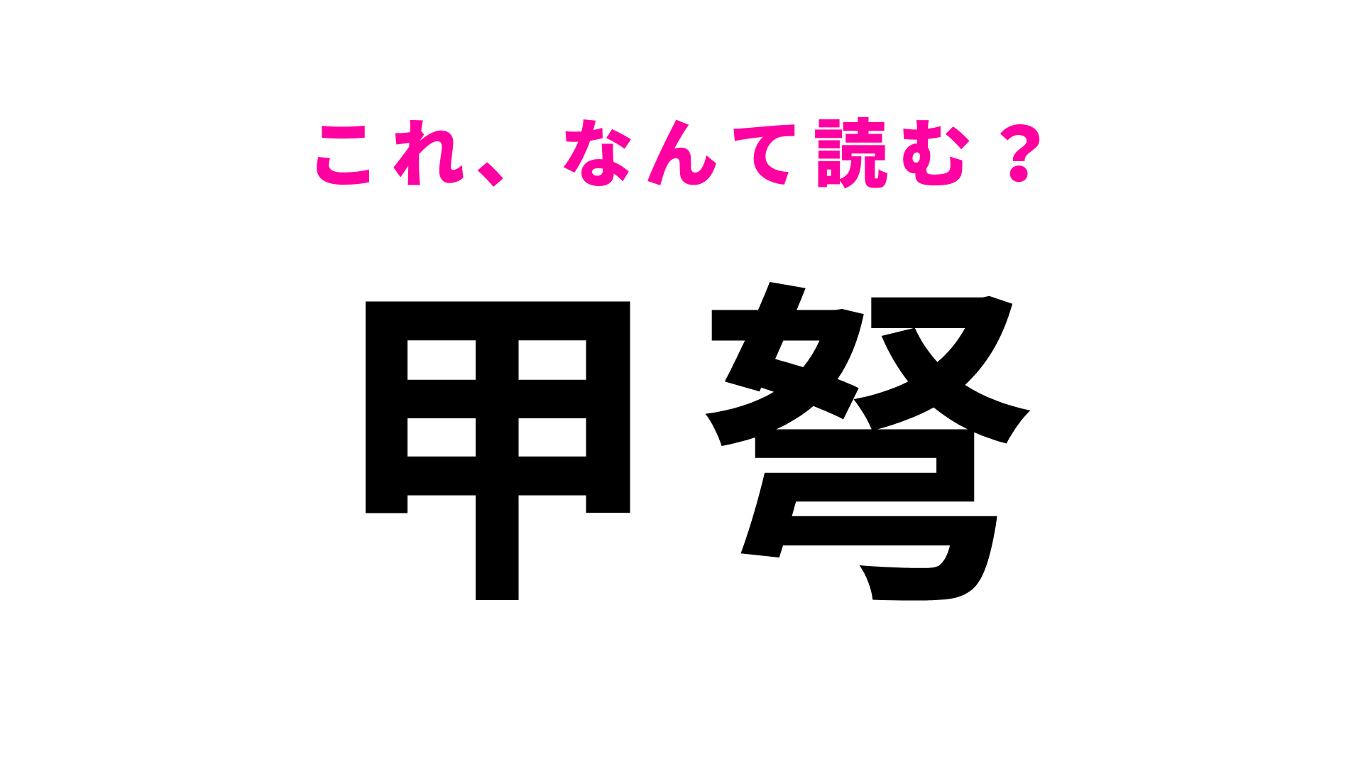 「甲弩」はなんて読む？ひらがな3文字の岡山県の地名！
