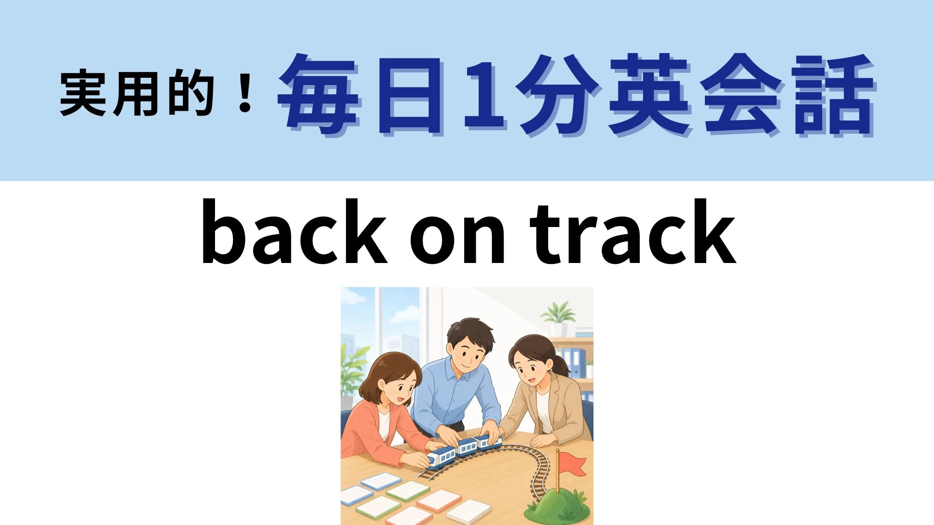「back on track」の意味は？「track」って「列車の線路」のこと？【1分英会話】
