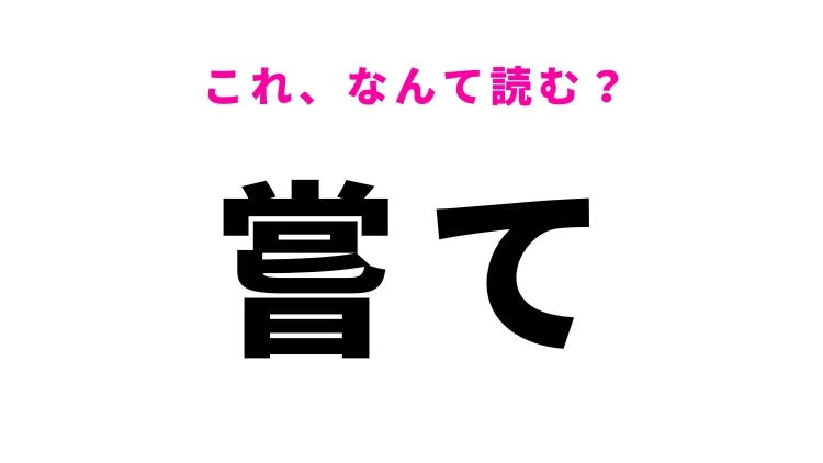【漢字クイズ】「嘗て」はなんて読む？過去を表すあの言葉！