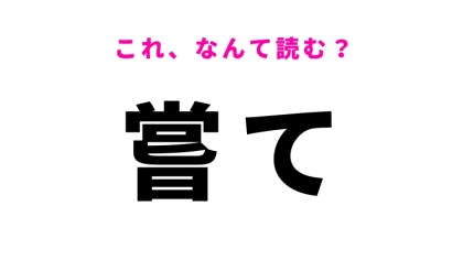 【漢字クイズ】「嘗て」はなんて読む？過去を表すあの言葉！