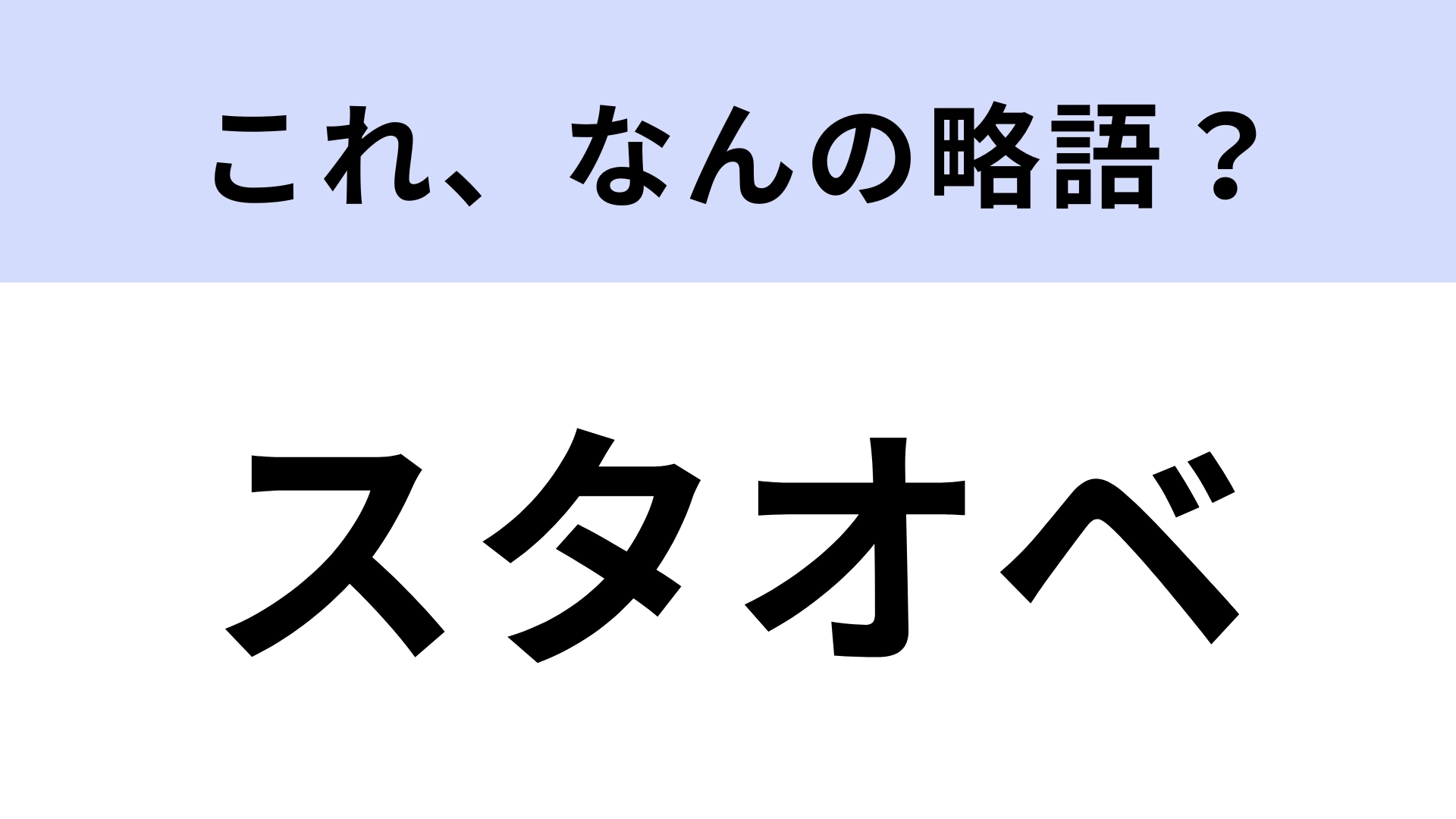 「スタオベ」はなんの略？みんな知ってる言葉です！【略語クイズ】