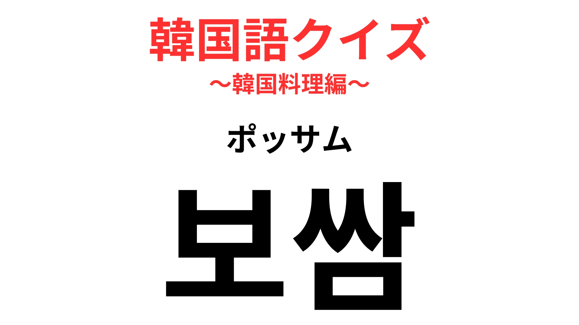 「보쌈（ポッサム）」の意味は？ヘルシーな豚肉料理のこと！【韓国語クイズ】