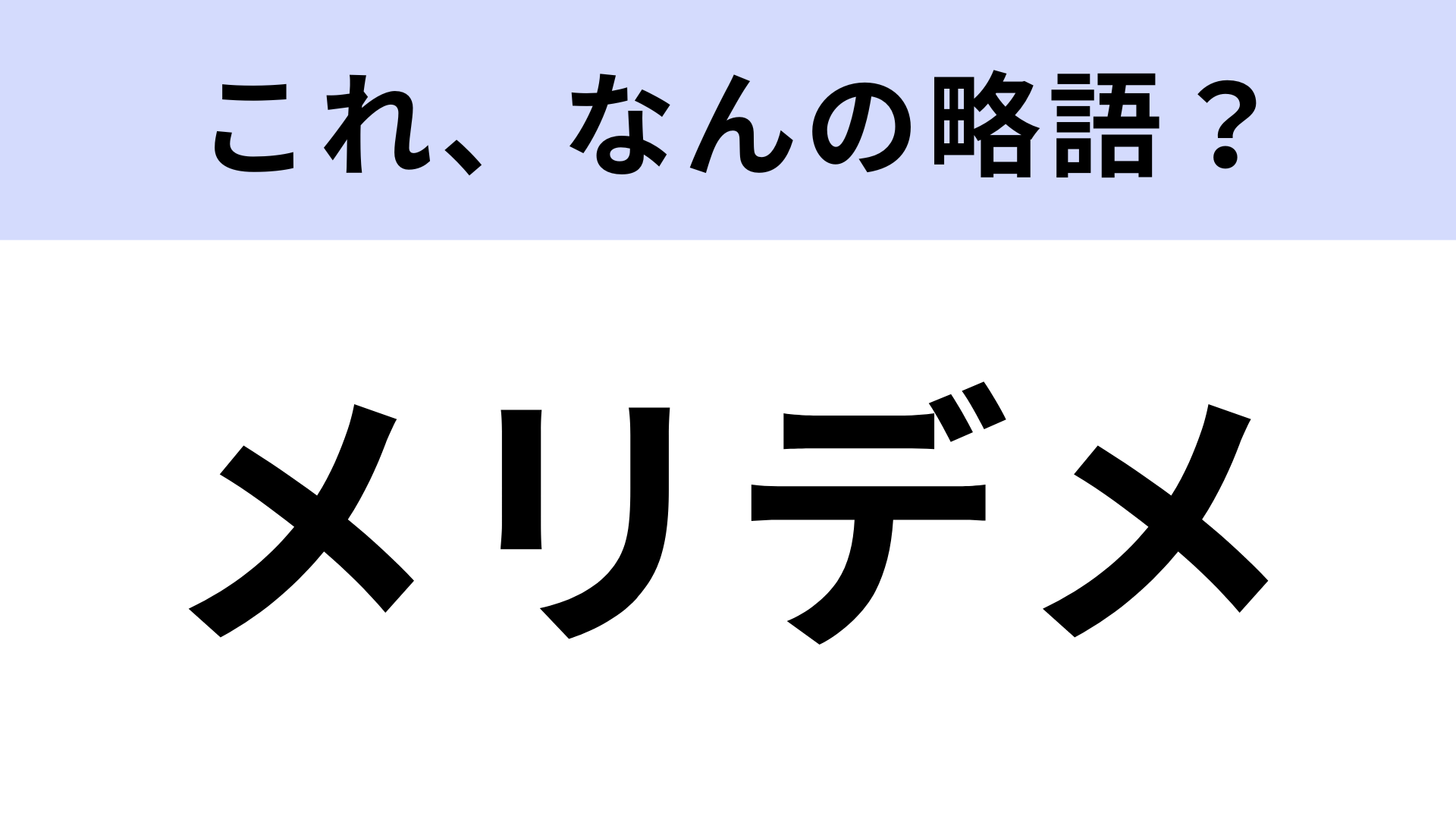 「メリデメ」はなんの略？みんな知ってる言葉！