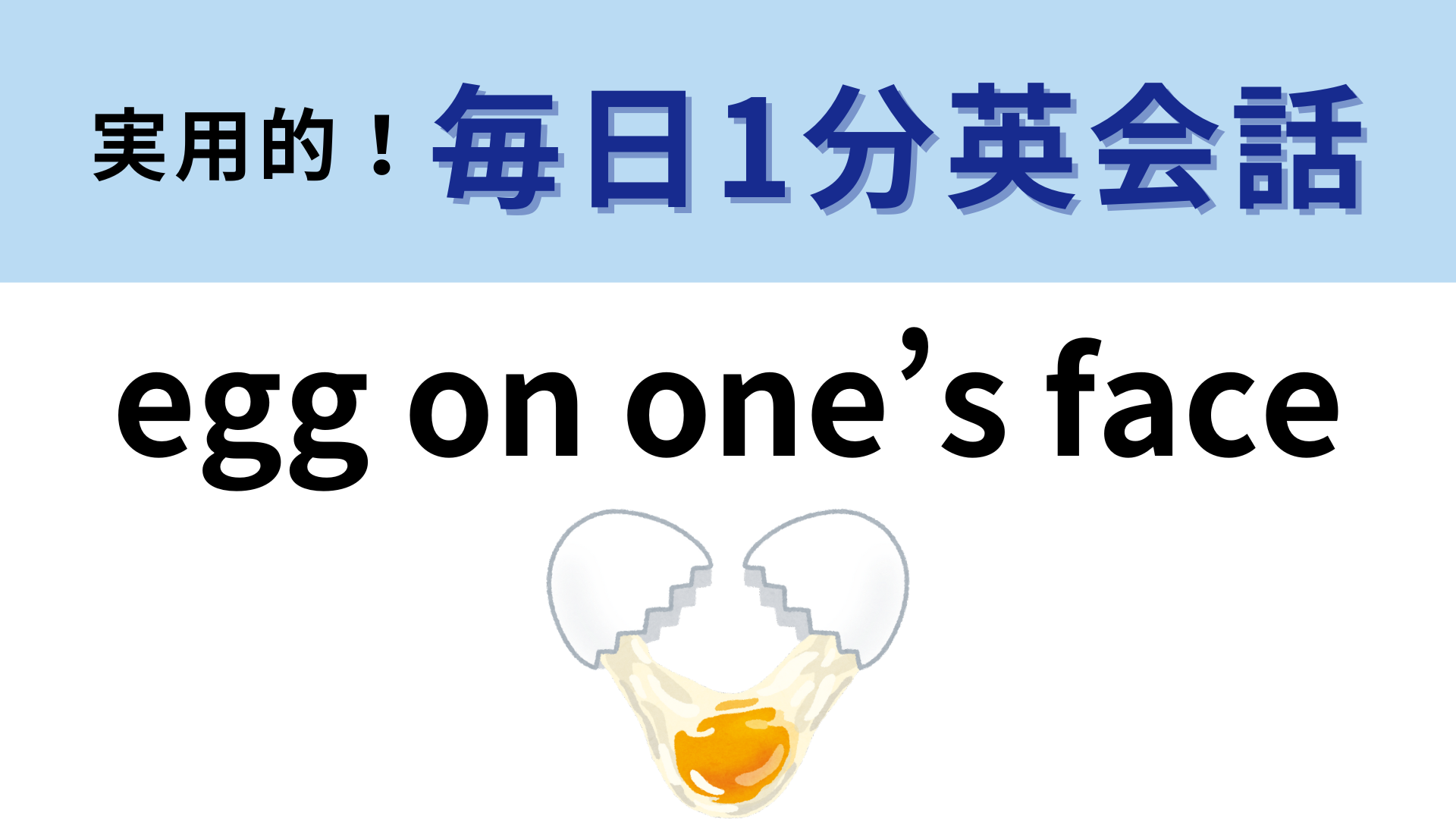 「egg on one’s face」の意味は？シチュエーションを想像してみて！【1分英会話】
