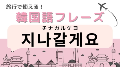 「지나갈게요（チナガルケヨ）」の意味は？韓国旅行へ行く人は覚えておいて！