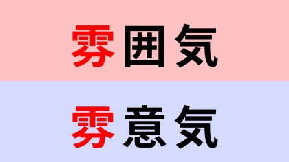 【漢字クイズ】「雰囲気」or「雰意気」正解はどっち？さすがに間違えられない！