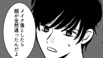 「マジで騙された」最低発言すぎる…彼女のスッピンに苦言を呈す【ノンデリ男】を主人公が成敗！・前編